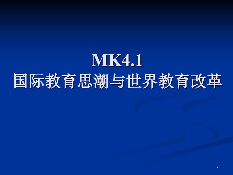 MK41国际教育思潮与世界教育改革_第1页