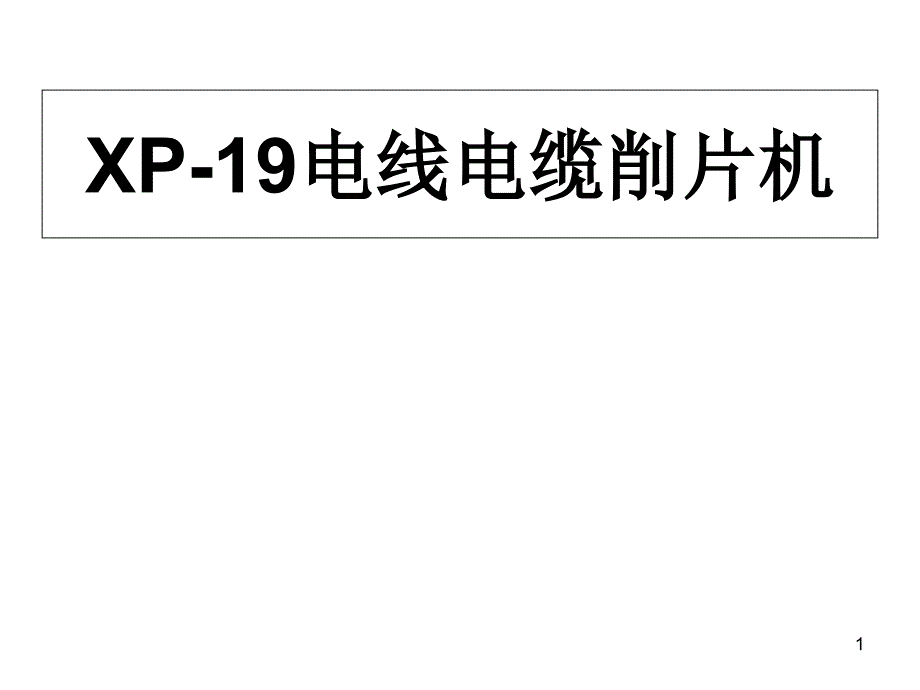 xp19电线电缆削片机_第1页