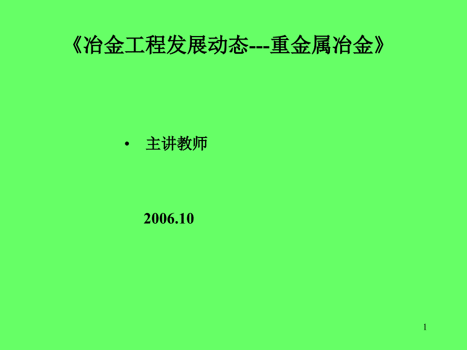 《冶金工程发展动态---重金属冶金》_第1页