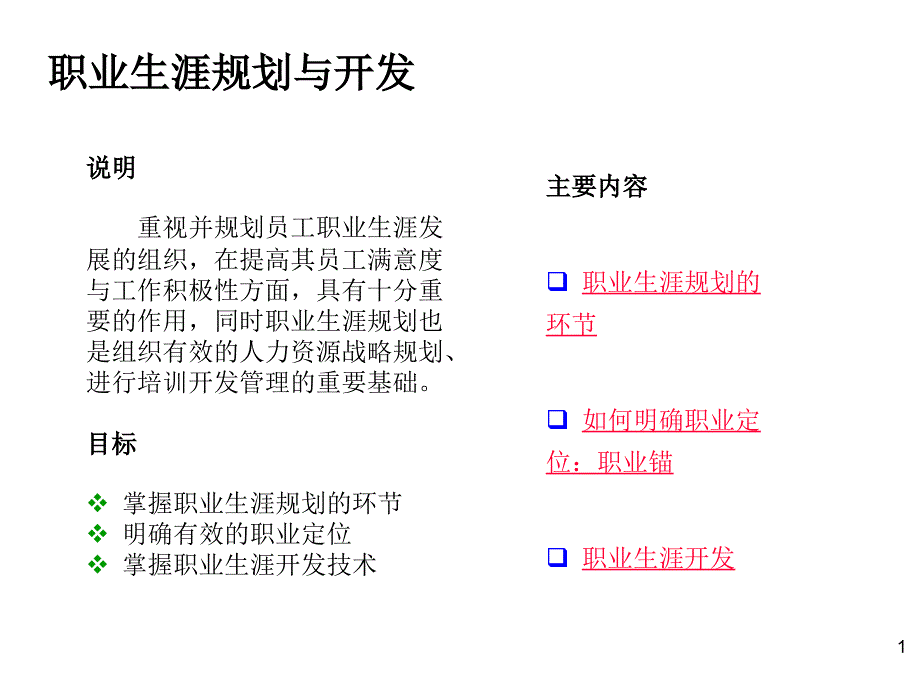 【培训课件】职业生涯规划、设计与管理_第1页