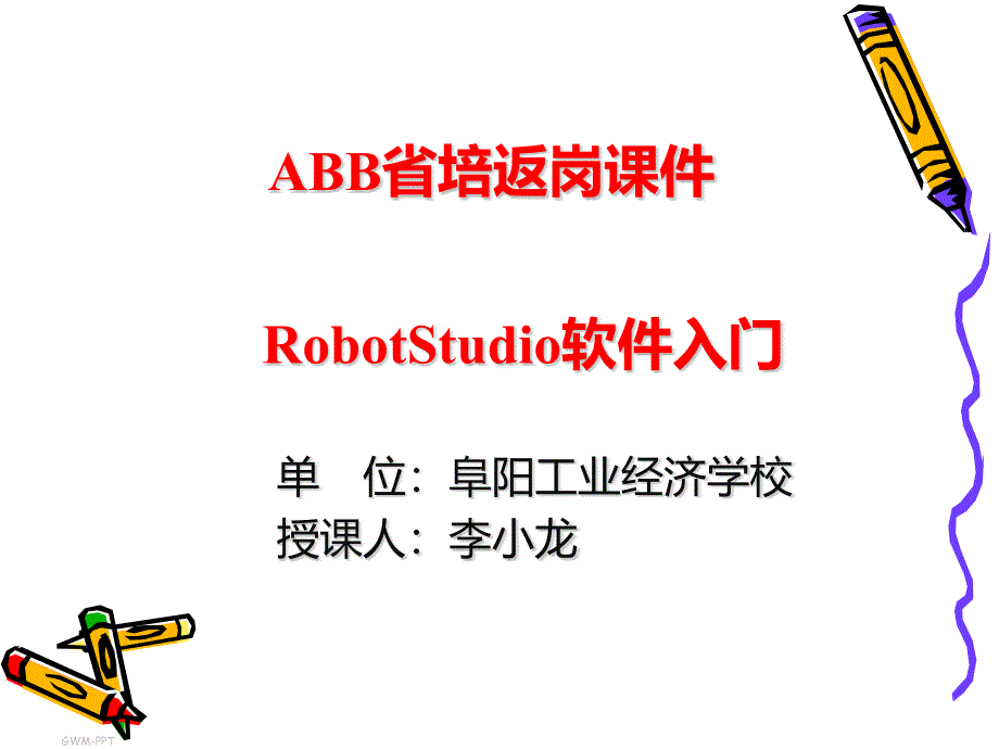 ABB软件入门_第1页