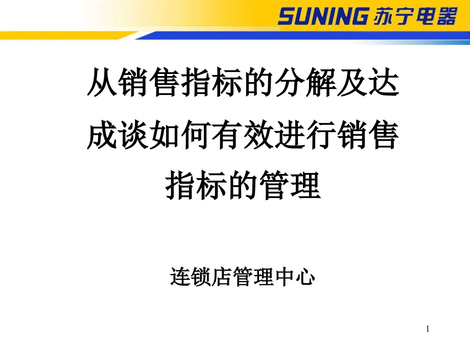 从销售指标的分解及达成谈如何有效进行销售指标的管理_第1页