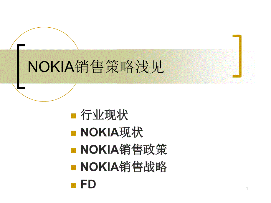 nokia销售策略浅见_第1页