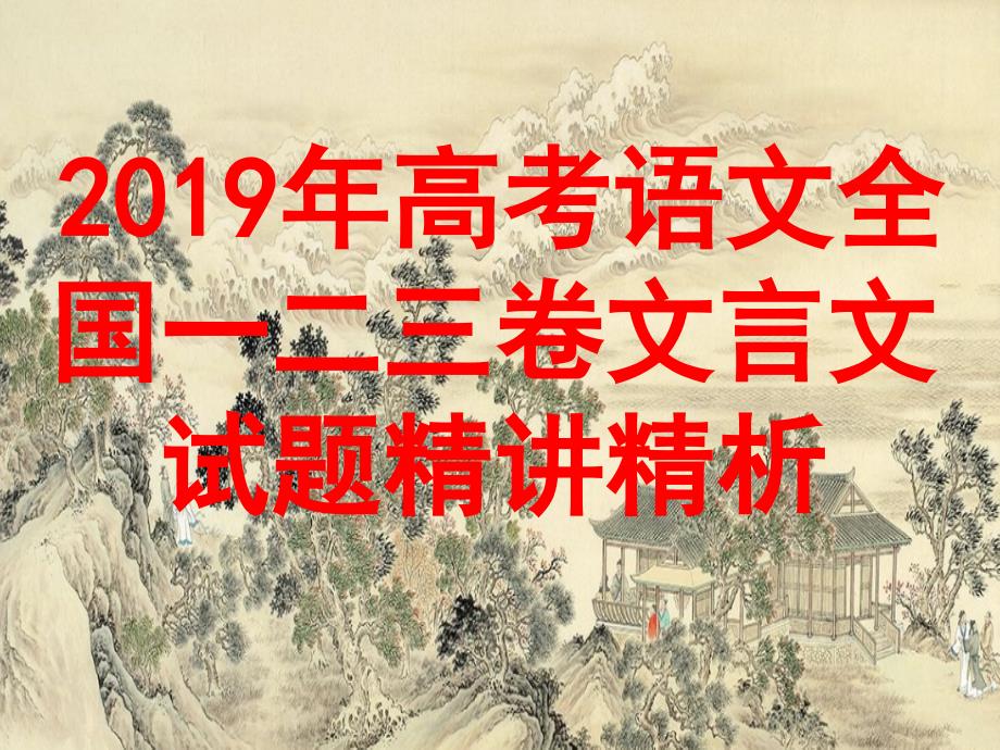 2019高考语文全国卷真题一二三卷文言文精典分析课件_第1页