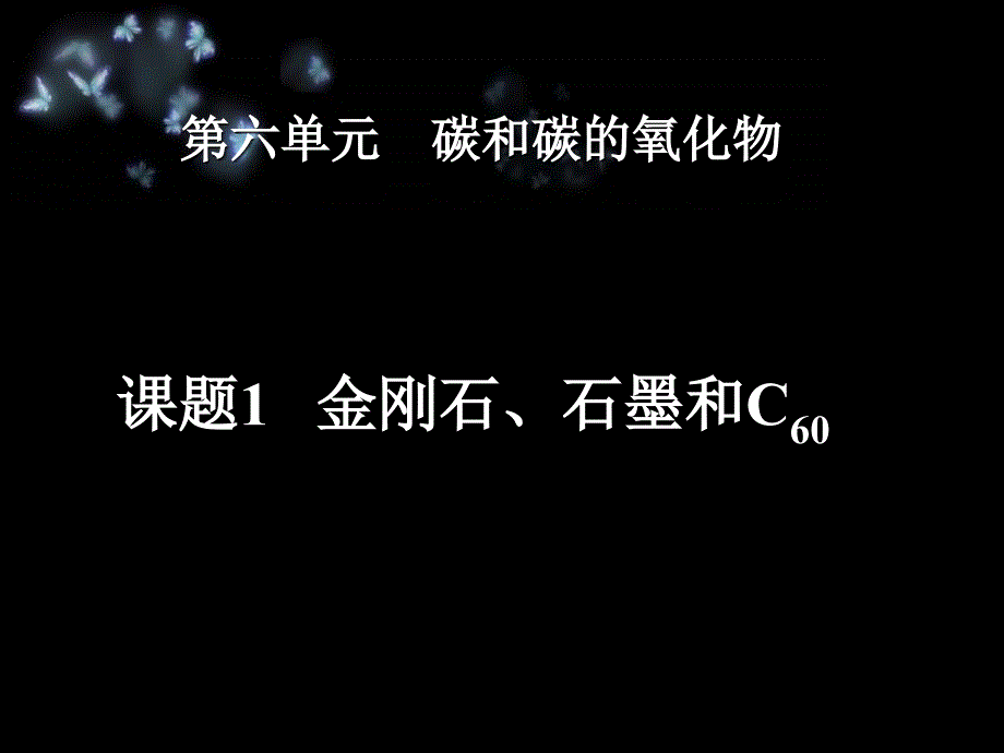 金刚石、石墨、C6O_第1页