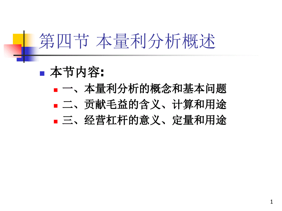 XXXX-2-4本量利分析天津财经大学管理会计中文版_第1页