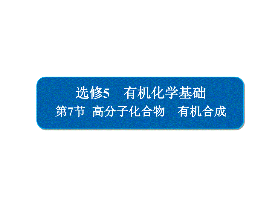 高三化学选修5有机高分子有机合成路线_第1页