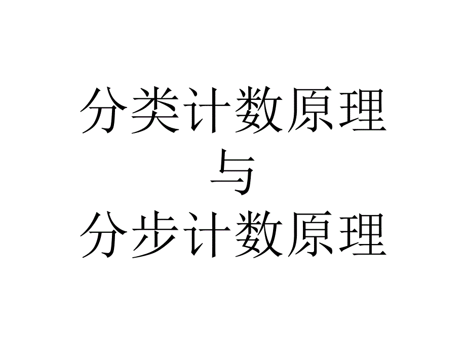 1.1分类加法计数原理与分步乘法计数原理_第1页