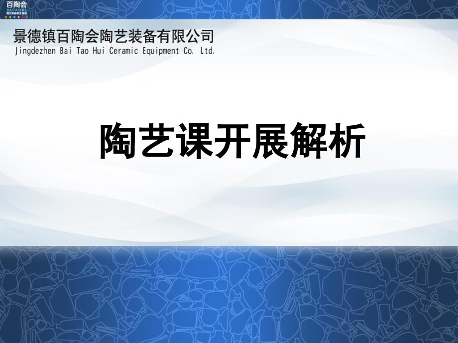 陶艺项目开展解析(百陶会)课件_第1页