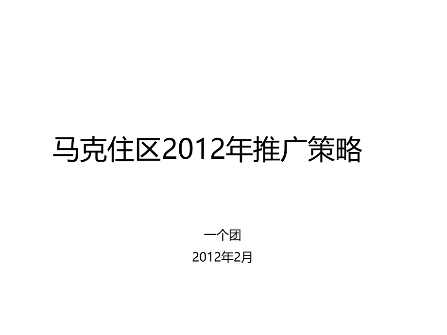 马克住区楼盘推广策略及时沟通课件_第1页