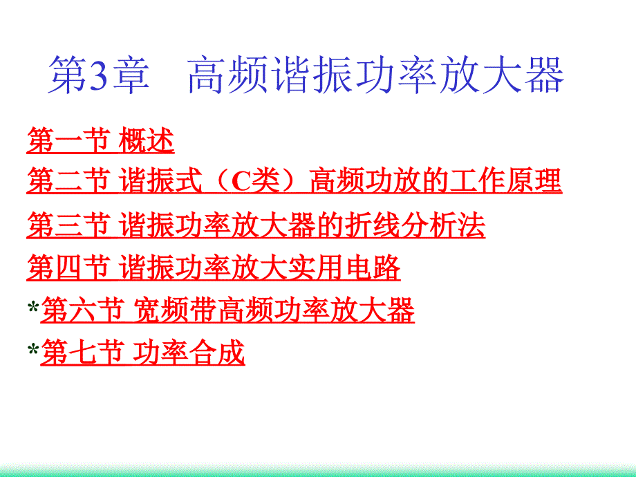 高频功率放大器优秀(3)课件_第1页