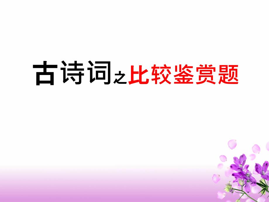 2019年浙江古诗词比较鉴赏_第1页