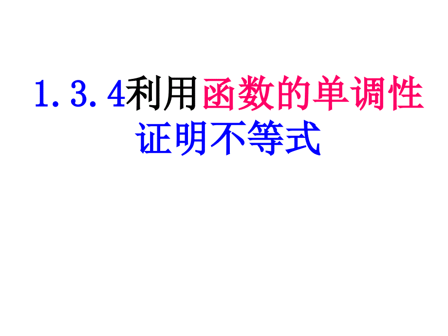 1.3.4利用函数的单调性证明不等式_第1页