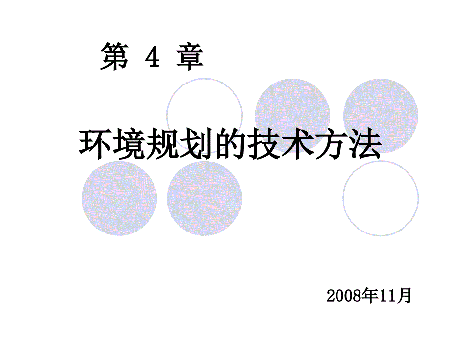 《环境规划》课件5.3环境规划的技术方法(3)_第1页