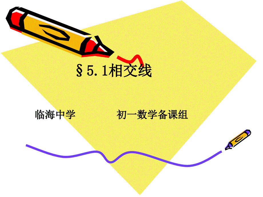 ((人教版))[[初一数学课件]]初一数学5.1.1《相交线与平行线》PPT课件_第1页