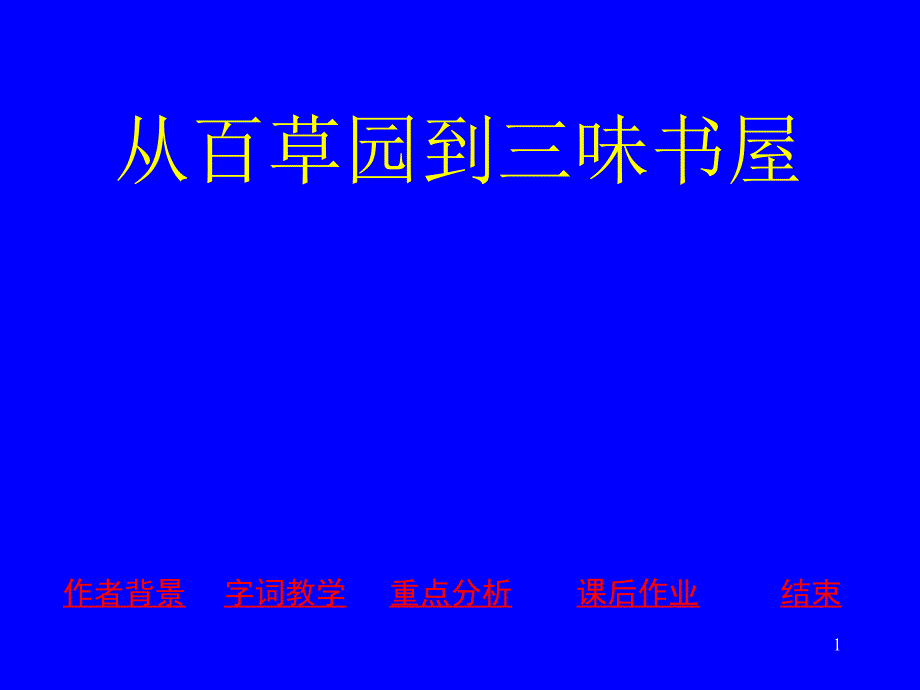 从百草园到三味书屋课件1_第1页