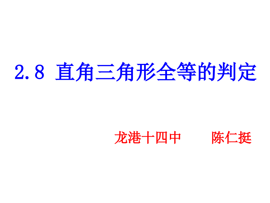 2.8 直角三角形的全等判定 课件_第1页