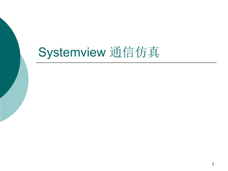 Systemview通信仿真课件_第1页