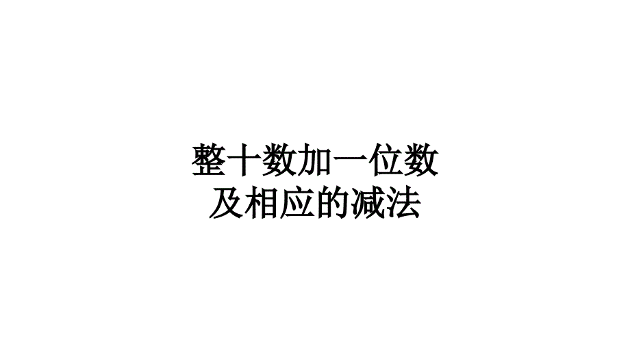 一年级数学下册课件- 4.3 整十数加一位数及相应的减法-人教新课标（2014秋）（共17张PPT）_第1页