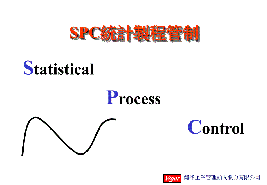 SPC统计制程管制_第1页