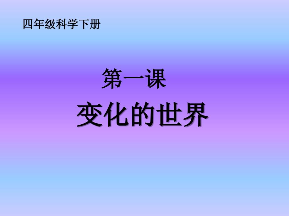 (冀教版)四年级科学下册课件-变化的世界-1_第1页