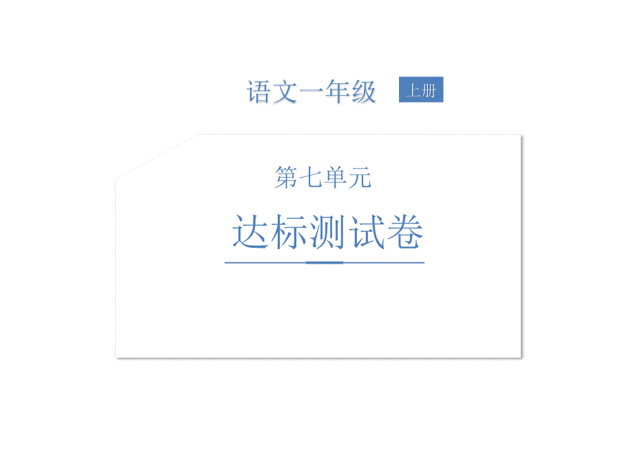 一年级上册语文习题课件-第七单元达标测试卷 人教部编版(共18张PPT)_第1页