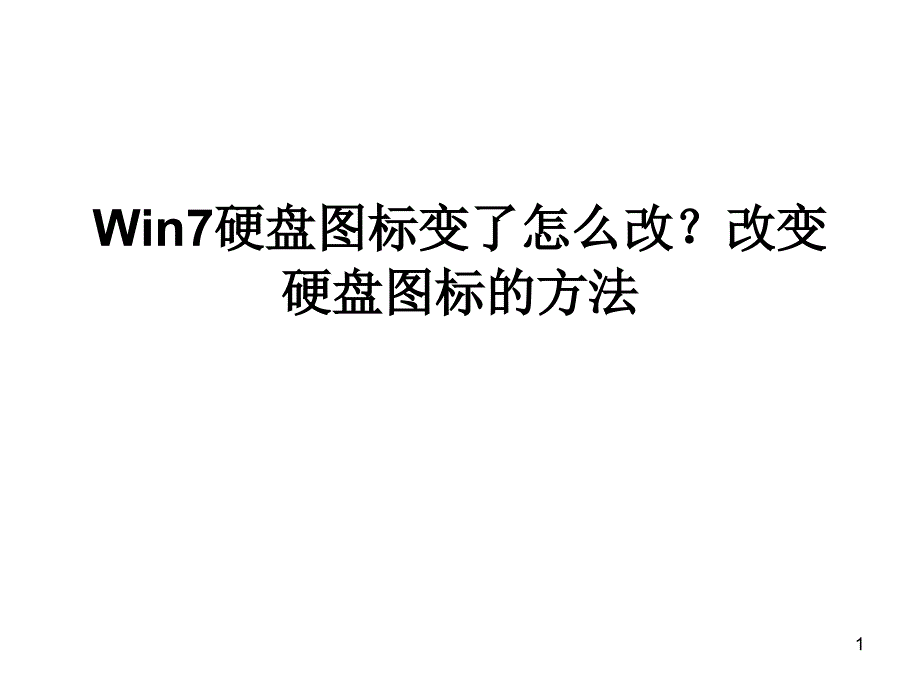 Win7硬盘图标变了怎么改_第1页