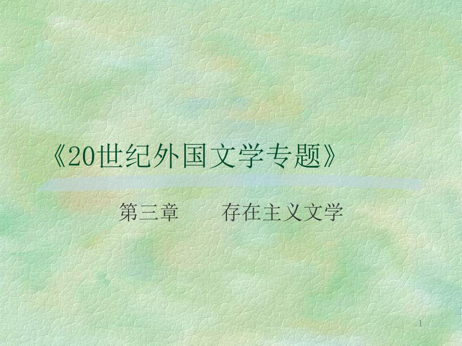 《20世纪外国文学专题》_第1页