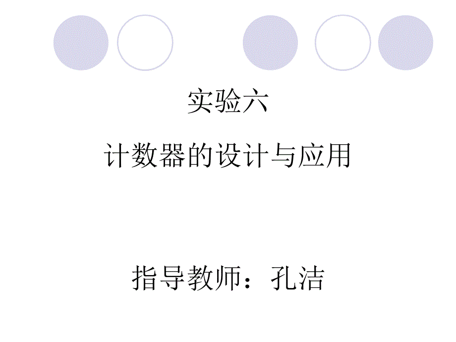 06实验六 计数器的设计与应用_第1页