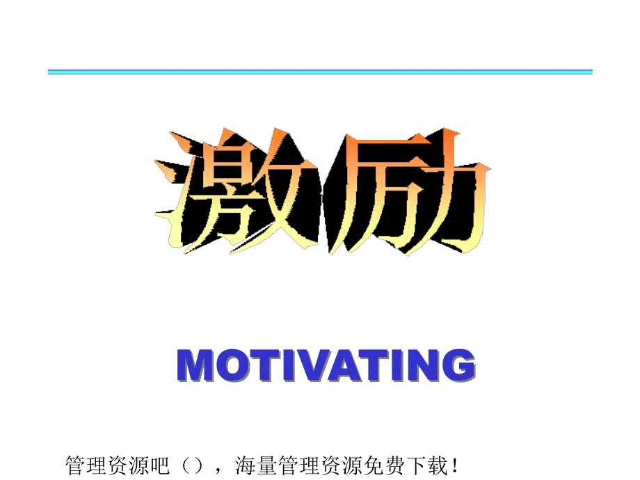 MOTIVATING激励---很好的_第1页