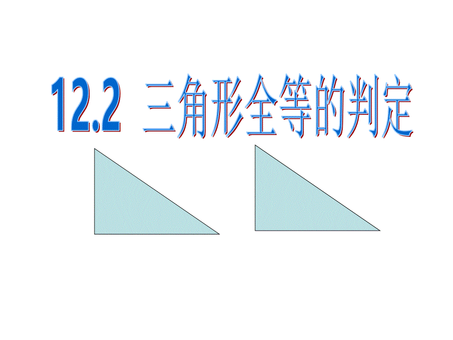 12.2三角形全等的判定(HL)_第1页