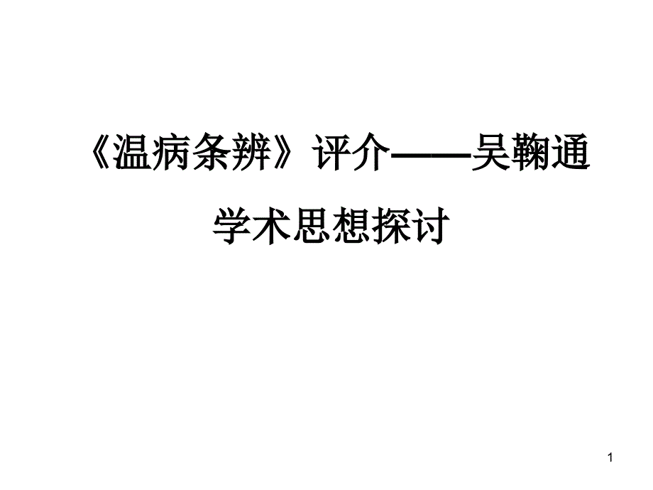 “温病学评介”—吴鞠通学术思想探讨(刘景源)_第1页