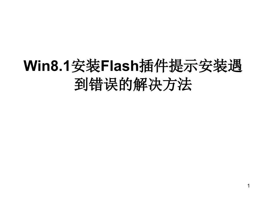 安装FLASH插件提示安装遇到错误的解决方法_第1页