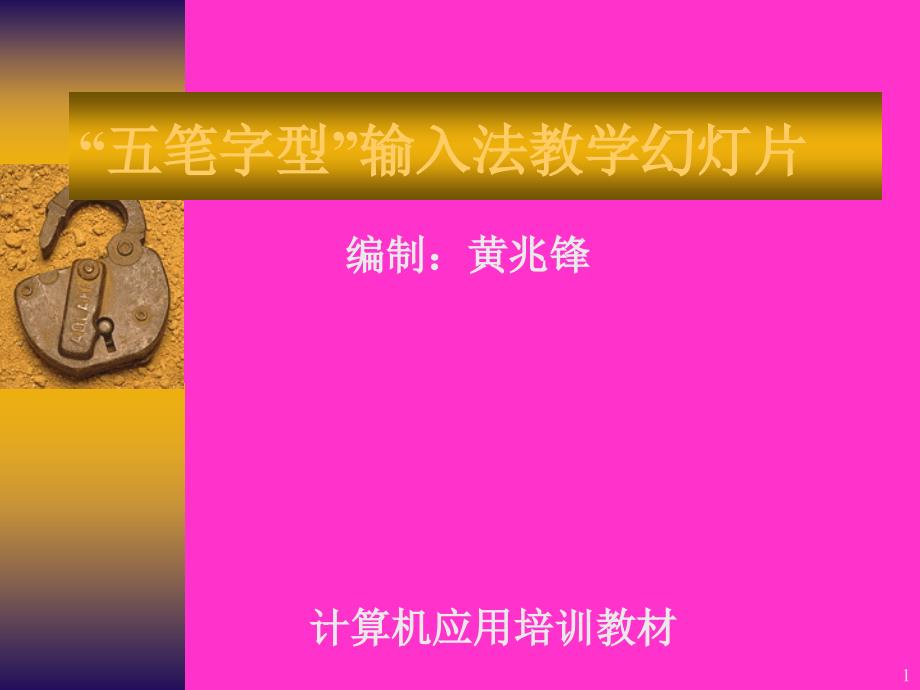 “五笔字型”输入法教学幻灯片_第1页