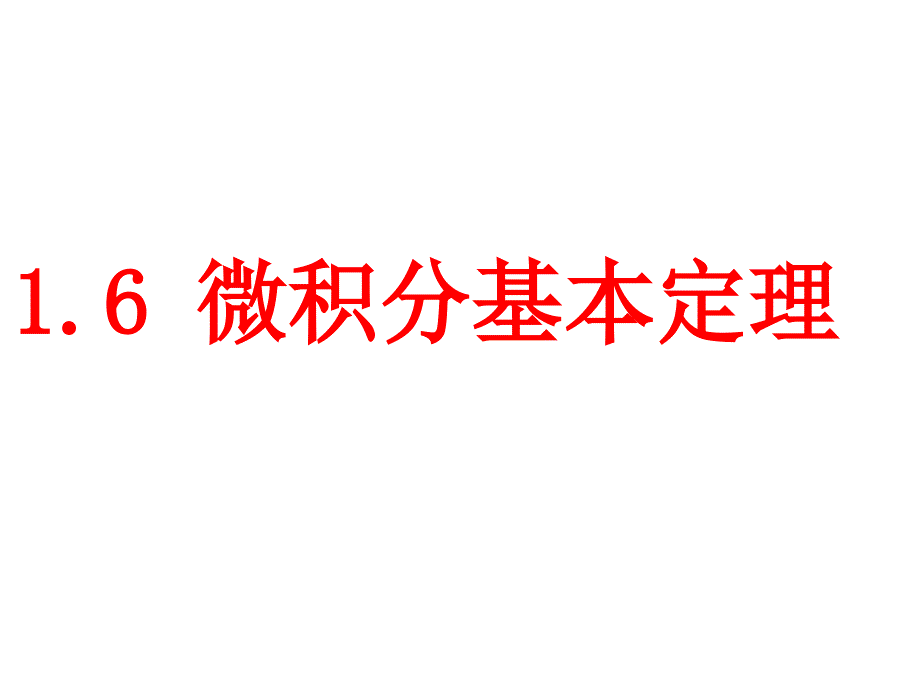 1.6微积分基本定理_第1页