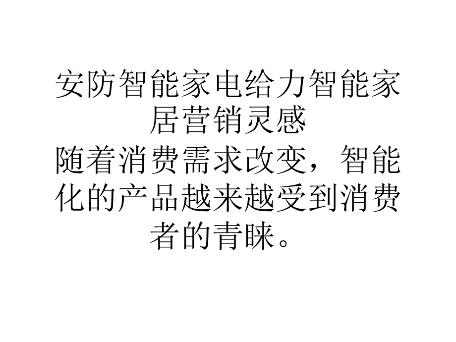 安防智能家电给力智能家居营销灵感_第1页