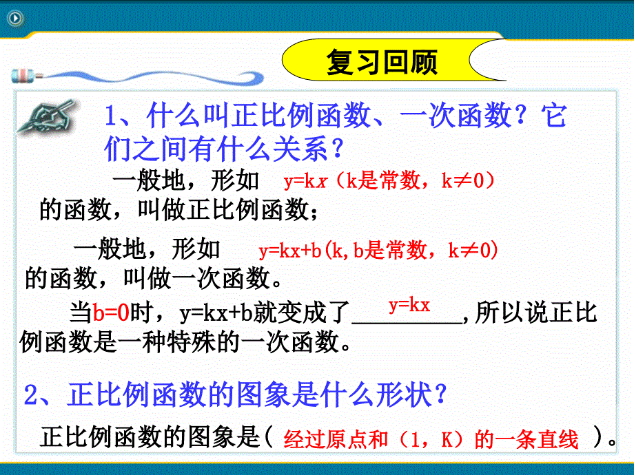 19.2.2一次函数的图像和性质2_第1页