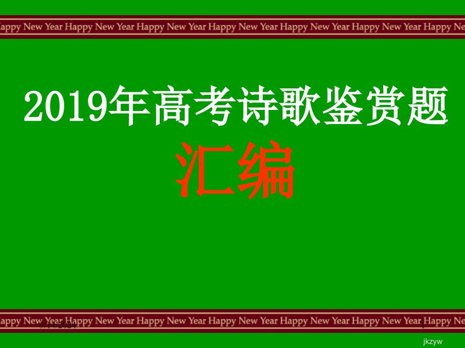 2019年高考诗歌鉴赏题汇编_第1页