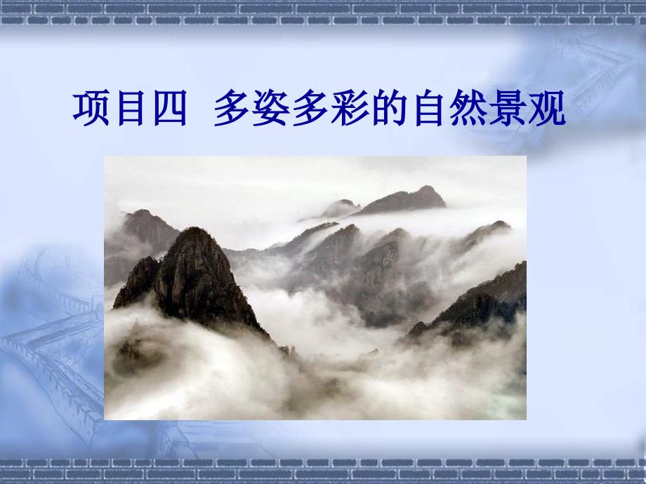 项目四多姿多彩的自然景观之山课件_第1页