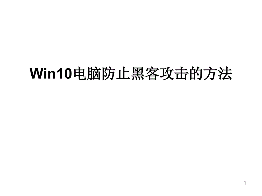 Win10电脑防止黑客攻击的方法_第1页