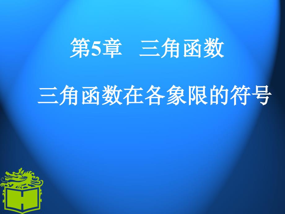 5.4三角函数在各象限的符号_第1页