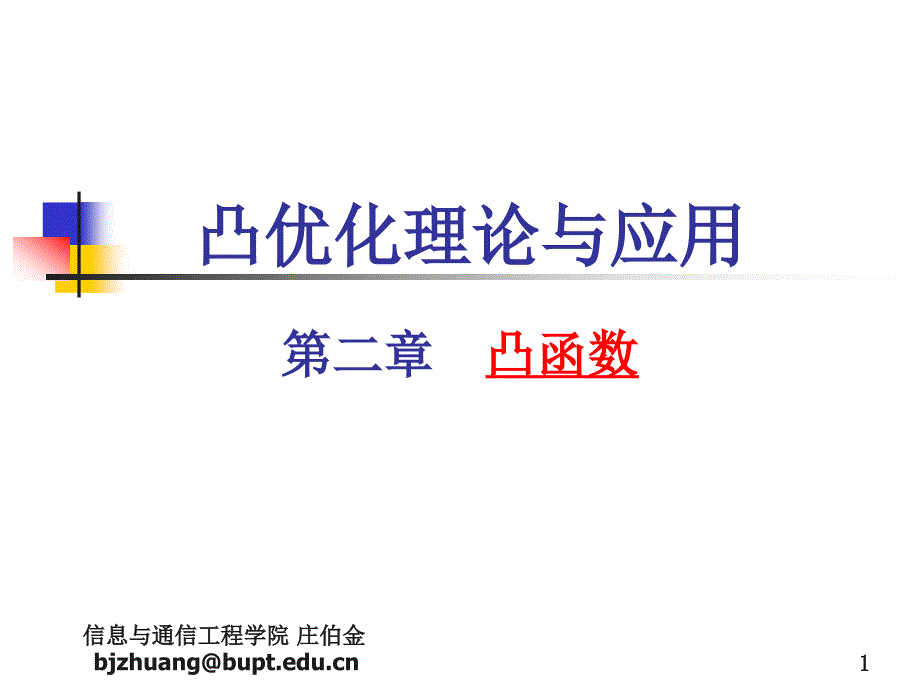 02凸优化理论与应用_凸函数_第1页