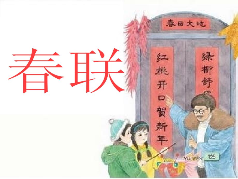 24《春联》ppt课件.ppt_第1页