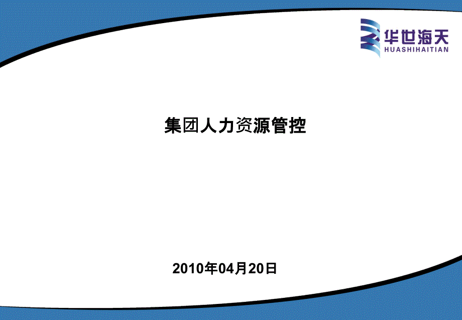 集团之人力资源管控(华世海天）课件_第1页