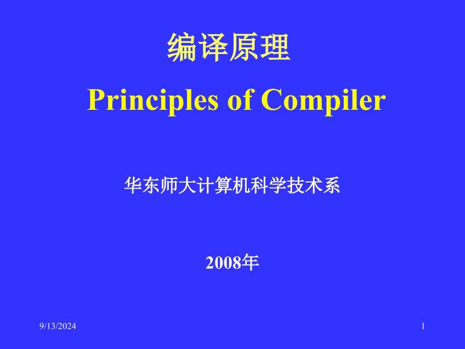 编译原理计算机科学技术系_第1页