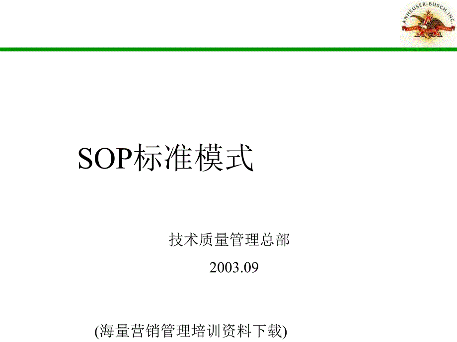 SOP标准模式技术质量管理总部_第1页