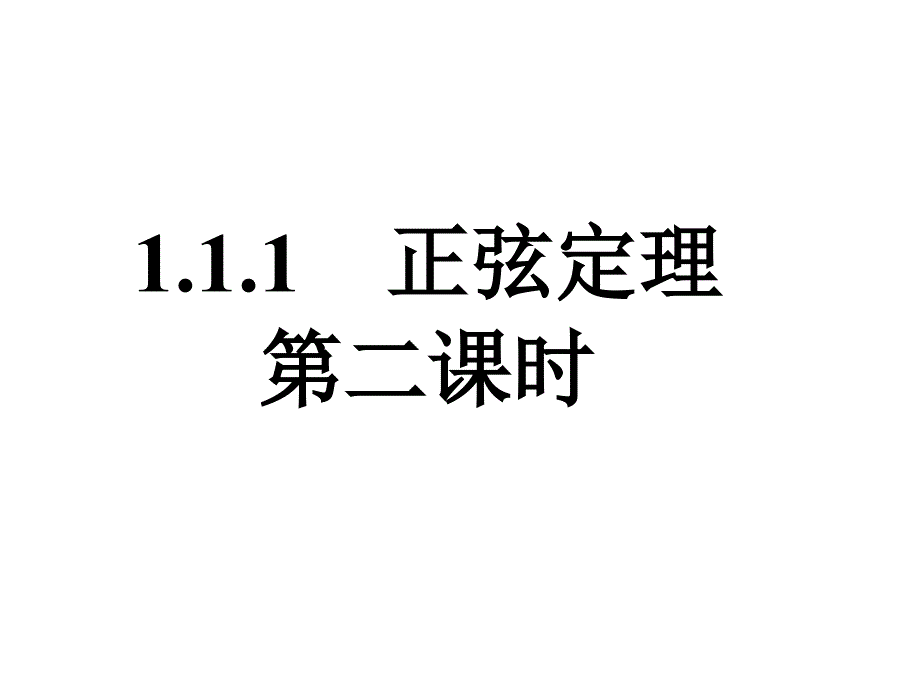 1.1.1正弦定理第二课时_第1页