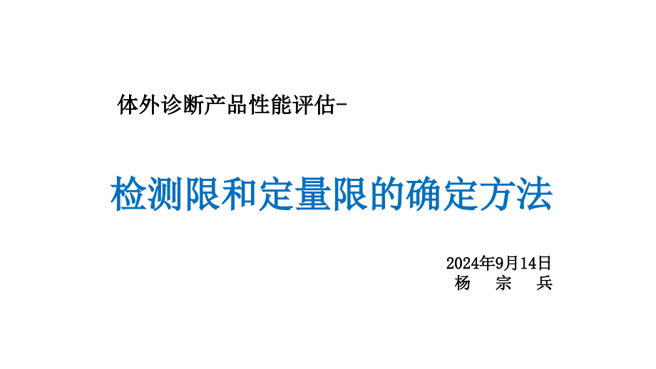 1.检测限和定量限的确定方法_第1页