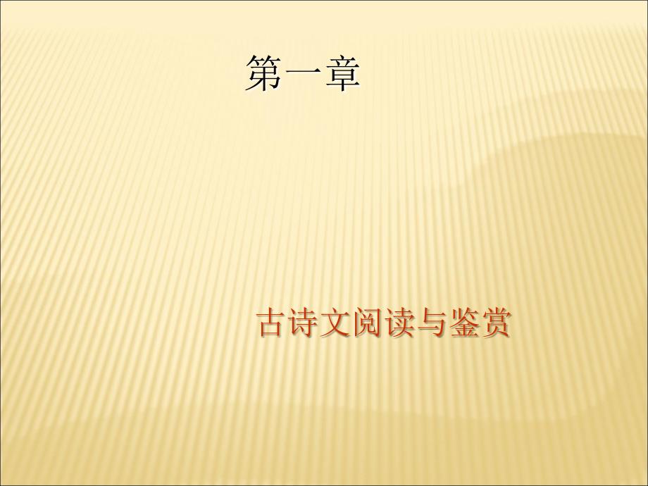 2020广东省广州市中考语文2.1《古诗文阅读与鉴赏》ppt讲练课件_第1页