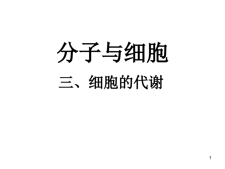 串讲3—细胞的代谢_第1页